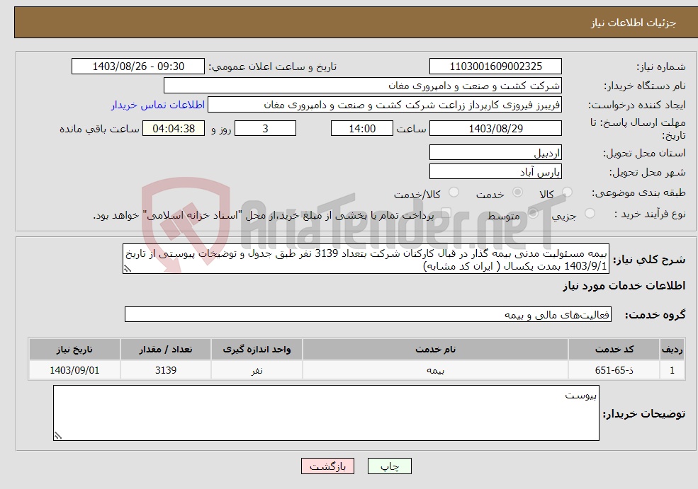 تصویر کوچک آگهی نیاز انتخاب تامین کننده-بیمه مسئولیت مدنی بیمه گذار در قبال کارکنان شرکت بتعداد 3139 نفر طبق جدول و توضیخات پیوستی از تاریخ 1403/9/1 بمدت یکسال ( ایران کد مشابه)