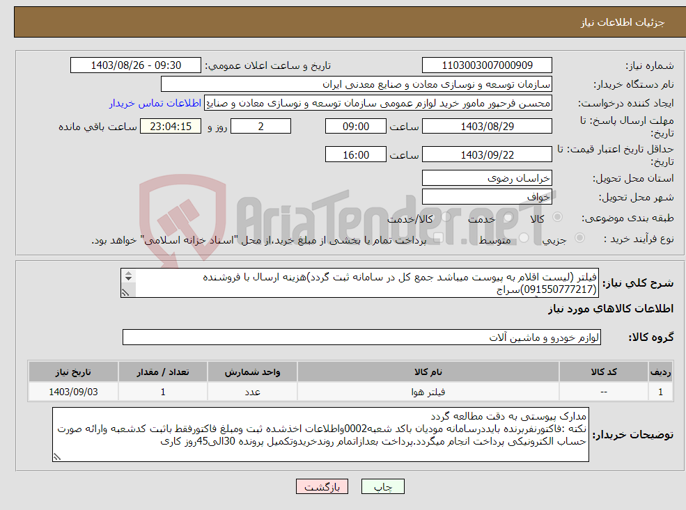 تصویر کوچک آگهی نیاز انتخاب تامین کننده-فیلتر (لیست اقلام به پیوست میباشد جمع کل در سامانه ثبت گردد)هزینه ارسال با فروشنده (091550777217)سراج مجتمع سنگ آهن سنگان 
