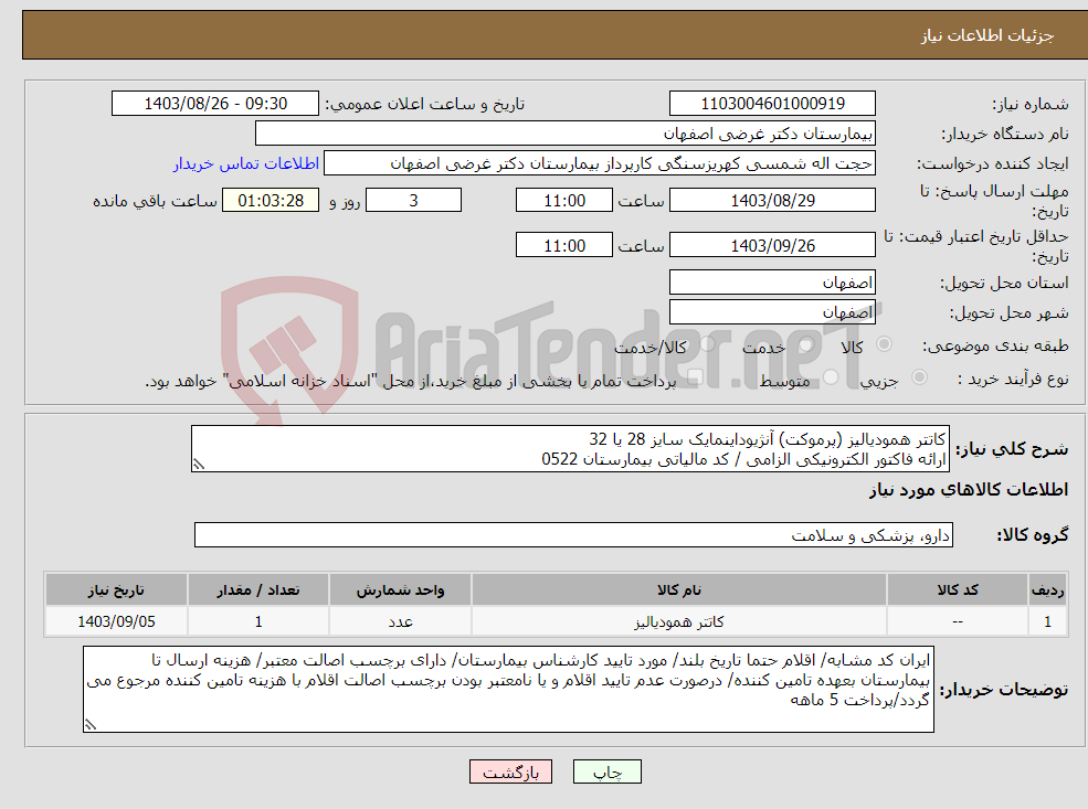 تصویر کوچک آگهی نیاز انتخاب تامین کننده-کاتتر همودیالیز (پرموکت) آنژیوداینمایک سایز 28 یا 32 ارائه فاکتور الکترونیکی الزامی / کد مالیاتی بیمارستان 0522