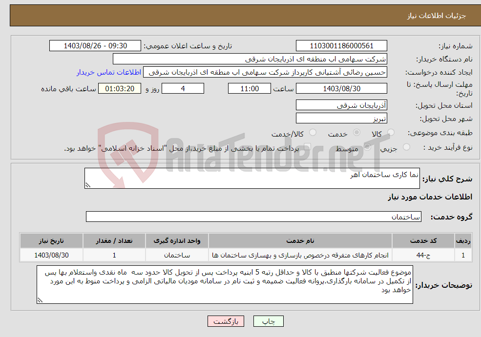 تصویر کوچک آگهی نیاز انتخاب تامین کننده-نما کاری ساختمان اهر