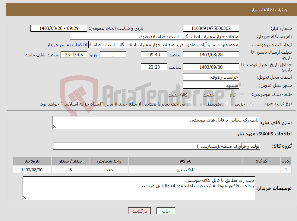تصویر کوچک آگهی نیاز انتخاب تامین کننده-پایپ رک مطابق با فایل های پیوستی