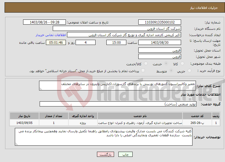 تصویر کوچک آگهی نیاز انتخاب تامین کننده-تعمیر وکالیبراسیون کنتورهای توربینی با برندهای گازسوزان،اکتاریس وآیترون در سایزهای مختلف
