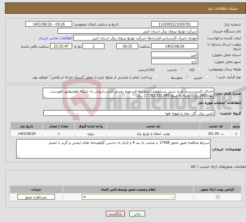 تصویر کوچک آگهی نیاز انتخاب تامین کننده-اجرای کلیددردست طرح تبدیل شبکهفشارمتوسط فرسوده زمینی فیدر داریوش به شبکه هواییطبق فهرست بهاء1403برآورد اولیه به مبلغ 17.782.151.993 ریال