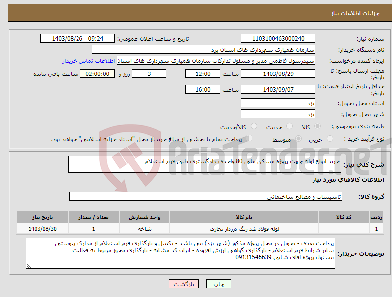 تصویر کوچک آگهی نیاز انتخاب تامین کننده-خرید انواع لوله جهت پروژه مسکن ملی 80 واحدی دادگستری طبق فرم استعلام