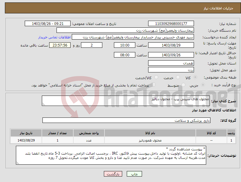 تصویر کوچک آگهی نیاز انتخاب تامین کننده-محلول های سپتی پرپ - محلول دیالیز 