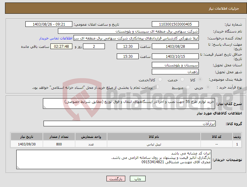 تصویر کوچک آگهی نیاز انتخاب تامین کننده-خرید لوازم طرح 5S جهت نصب و اجرا در ایستگاههای انتقال و فوق توزیع (مطابق شرایط خصوصی)