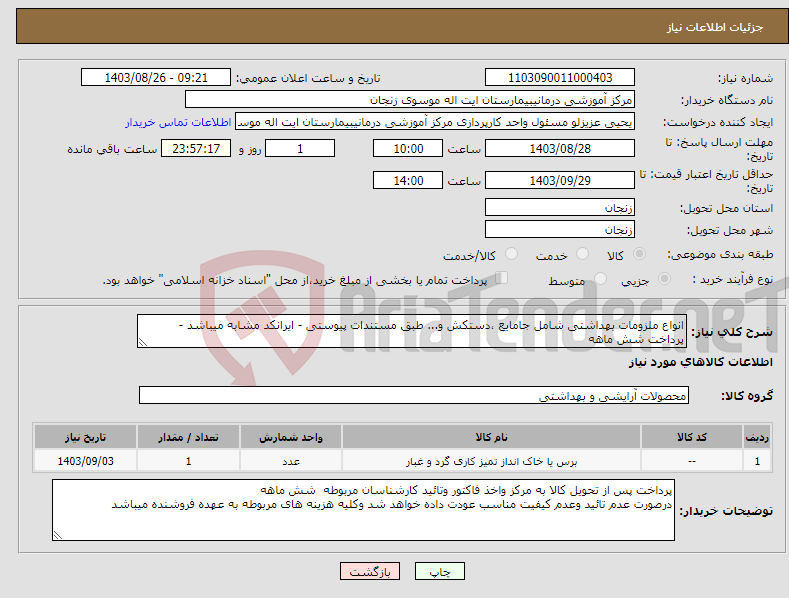 تصویر کوچک آگهی نیاز انتخاب تامین کننده-انواع ملزومات بهداشتی شامل جامایع ،دستکش و... طبق مستندات پیوستی - ایرانکد مشابه میباشد - پرداخت شش ماهه 