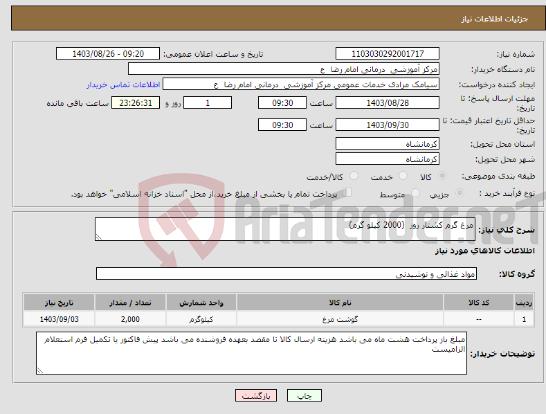 تصویر کوچک آگهی نیاز انتخاب تامین کننده-مرغ گرم کشتار روز (2000 کیلو گرم)