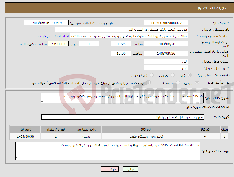 تصویر کوچک آگهی نیاز انتخاب تامین کننده-کد کالا مشابه است. کالای درخواستی : تهیه و ارسال رول حرارتی به شرح پیش فاکتور پیوست.