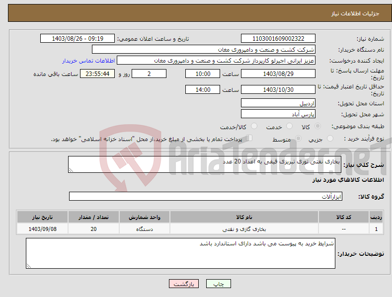 تصویر کوچک آگهی نیاز انتخاب تامین کننده-بخاری نفتی توری تبریزی قیفی به اعداد 20 عدد