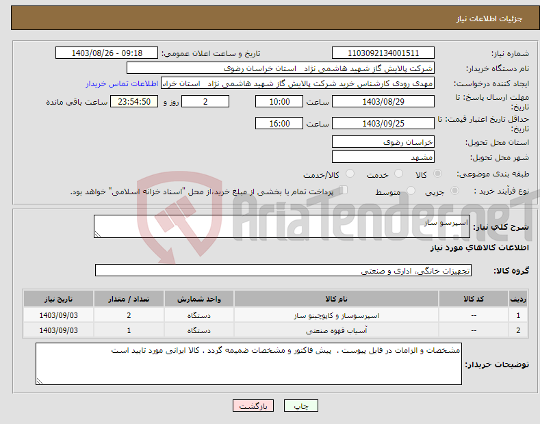 تصویر کوچک آگهی نیاز انتخاب تامین کننده-اسپرسو ساز 