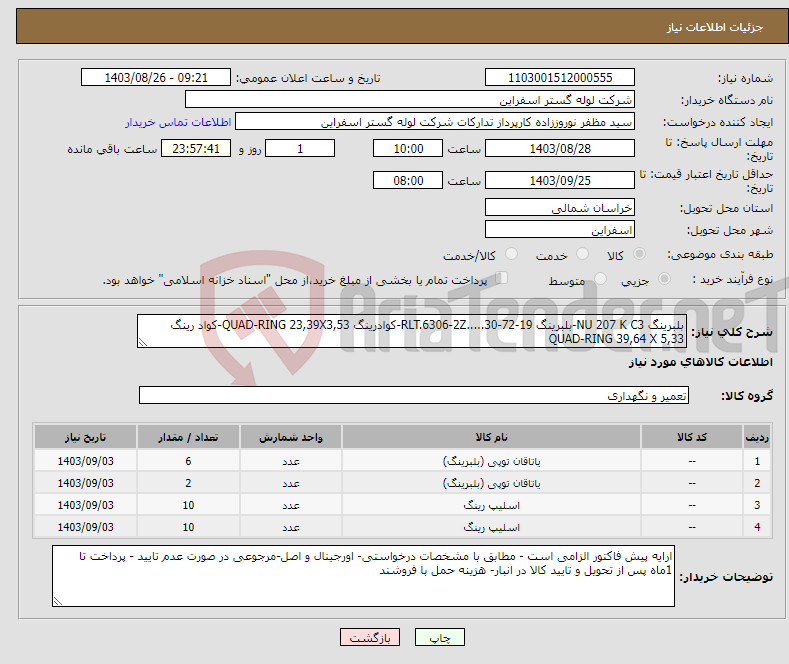 تصویر کوچک آگهی نیاز انتخاب تامین کننده-بلبرینگ NU 207 K C3-بلبرینگ RLT.6306-2Z.....30-72-19-کوادرینگ QUAD-RING 23,39X3,53-کواد رینگ QUAD-RING 39,64 X 5,33