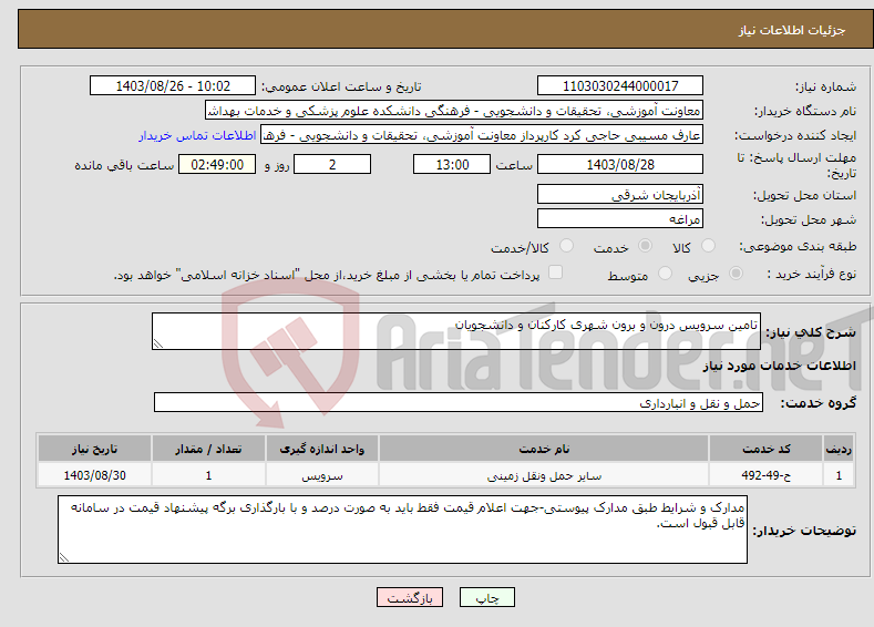 تصویر کوچک آگهی نیاز انتخاب تامین کننده-تامین سرویس درون و برون شهری کارکنان و دانشجویان