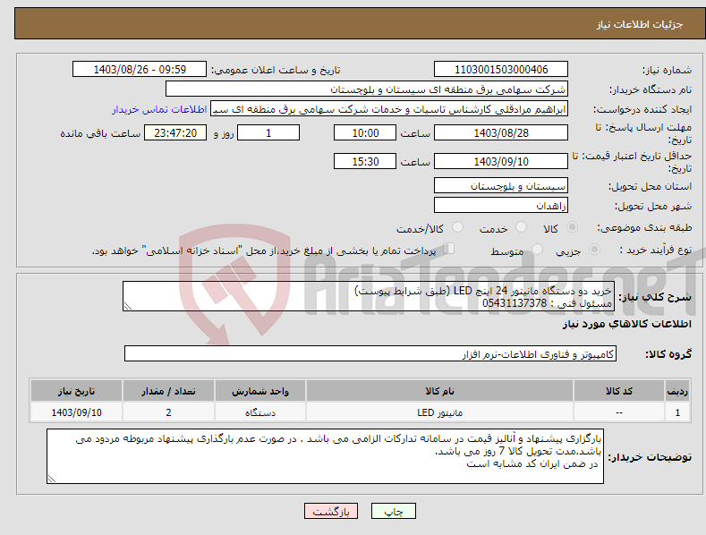 تصویر کوچک آگهی نیاز انتخاب تامین کننده-خرید دو دستگاه مانیتور 24 اینچ LED (طبق شرایط پیوست) مسئول فنی : 05431137378