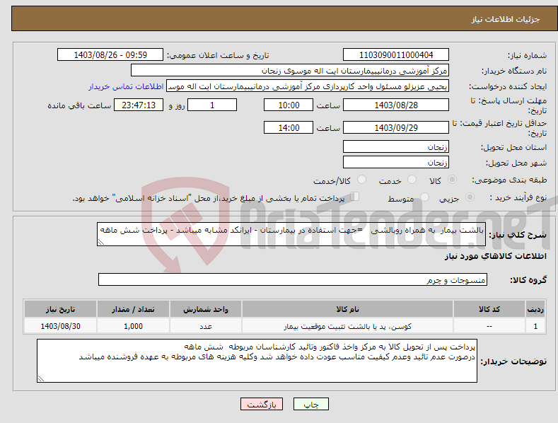 تصویر کوچک آگهی نیاز انتخاب تامین کننده-بالشت بیمار به همراه روبالشی =جهت استفاده در بیمارستان - ایرانکد مشابه میباشد - پرداخت شش ماهه 