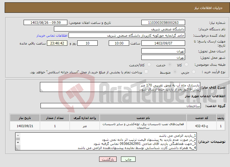 تصویر کوچک آگهی نیاز انتخاب تامین کننده-بازسازی چاه آب به عمق تقریبی 170 متر پیش فاکتور بعد از بازدید حتما ارسال شود.