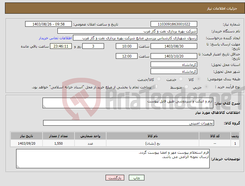تصویر کوچک آگهی نیاز انتخاب تامین کننده-آرم و اتیکت و سردوشی طبق فایل پیوست