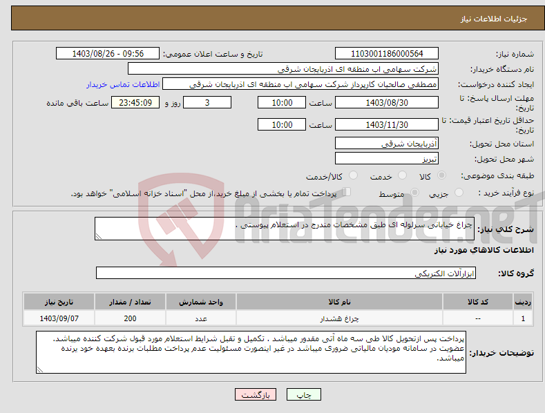تصویر کوچک آگهی نیاز انتخاب تامین کننده-چراغ خیابانی سرلوله ای طبق مشخصات مندرج در استعلام پیوستی .