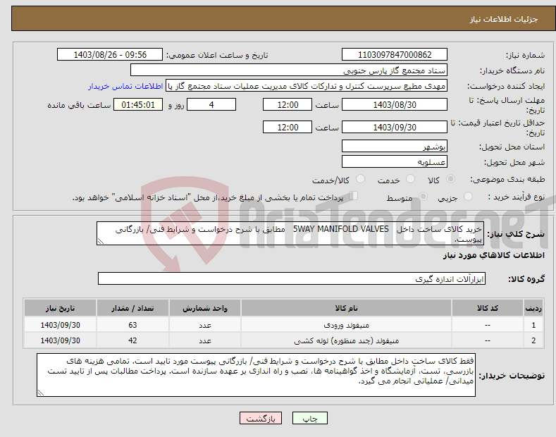 تصویر کوچک آگهی نیاز انتخاب تامین کننده-خرید کالای ساخت داخل 5WAY MANIFOLD VALVES مطابق با شرح درخواست و شرایط فنی/ بازرگانی پیوست.