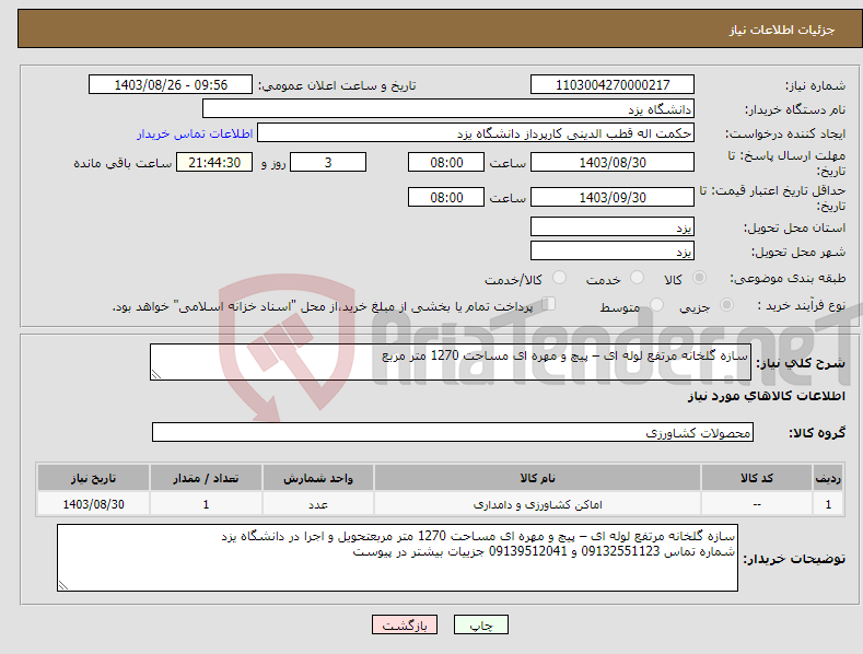 تصویر کوچک آگهی نیاز انتخاب تامین کننده-سازه گلخانه مرتفع لوله ای – پیچ و مهره ای مساحت 1270 متر مربع