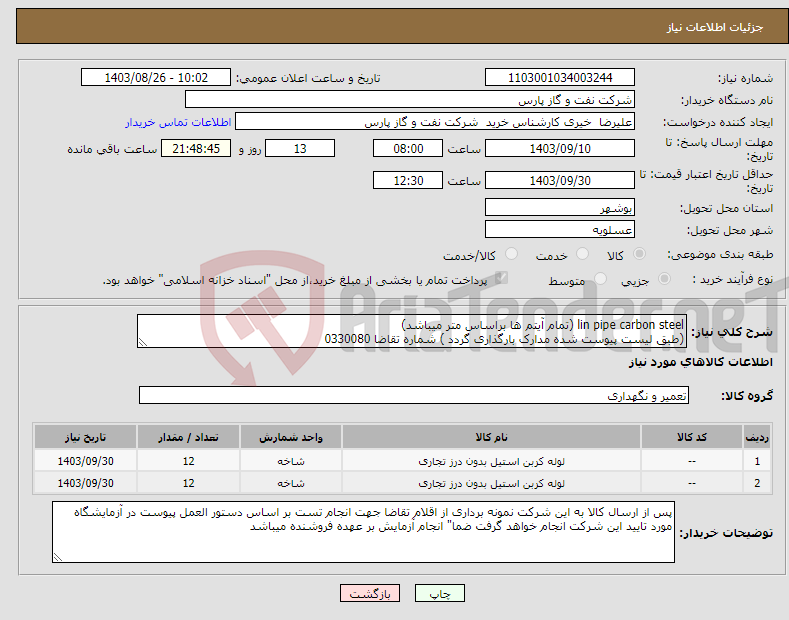 تصویر کوچک آگهی نیاز انتخاب تامین کننده-lin pipe carbon steel (تمام آیتم ها براساس متر میباشد) (طبق لیست پیوست شده مدارک بارگذاری گردد ) شماره تقاضا 0330080