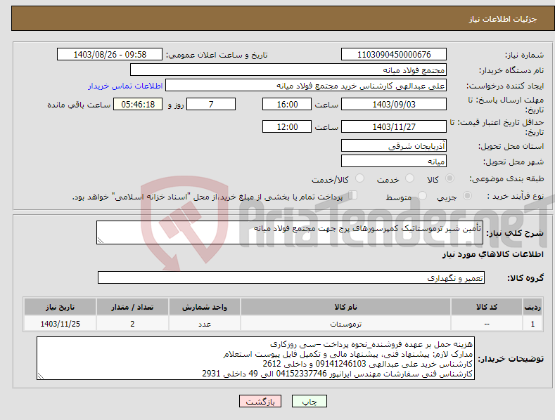 تصویر کوچک آگهی نیاز انتخاب تامین کننده-تأمین شیر ترموستاتیک کمپرسورهای پرج جهت مجتمع فولاد میانه