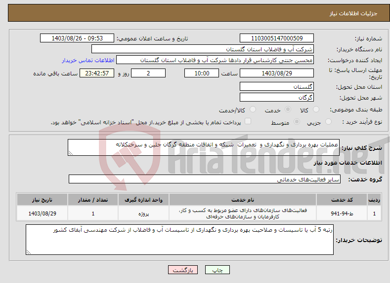 تصویر کوچک آگهی نیاز انتخاب تامین کننده-عملیات بهره برداری و نگهداری و تعمیرات شبکه و اتفاقات منطقه گرگان جلین و سرخنکلاته