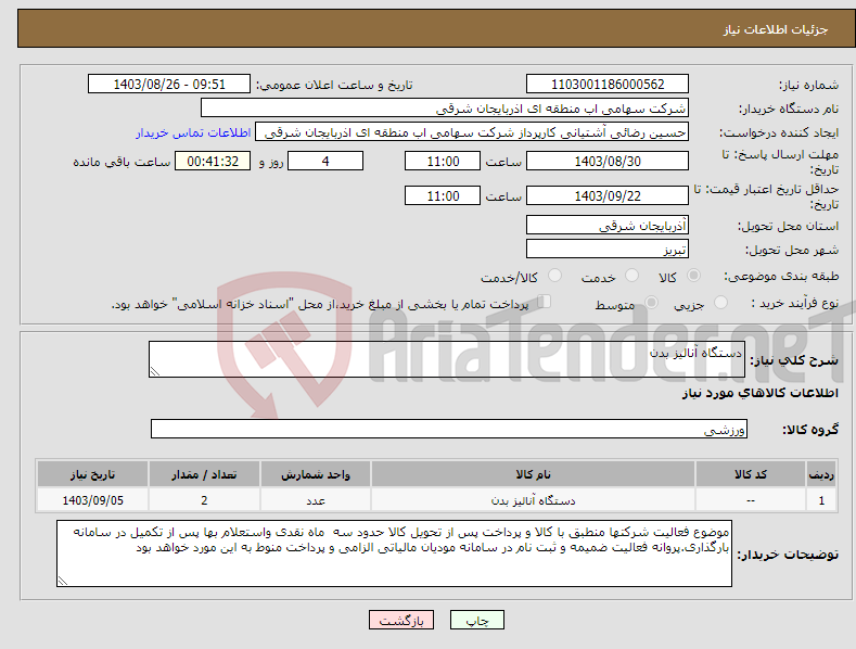 تصویر کوچک آگهی نیاز انتخاب تامین کننده-دستگاه آنالیز بدن