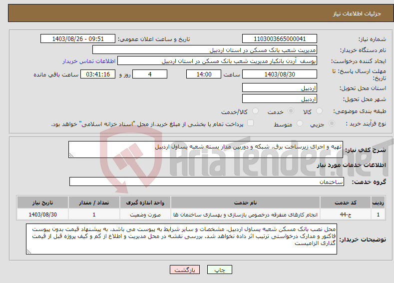 تصویر کوچک آگهی نیاز انتخاب تامین کننده-تهیه و اجرای زیرساخت برق، شبکه و دوربین مدار بسته شعبه یساول اردبیل