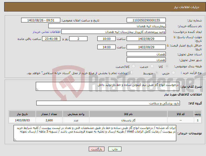 تصویر کوچک آگهی نیاز انتخاب تامین کننده-درخواست انواع گاز طبی نیم کیلوئی ساده و خط دار تولید داخل 