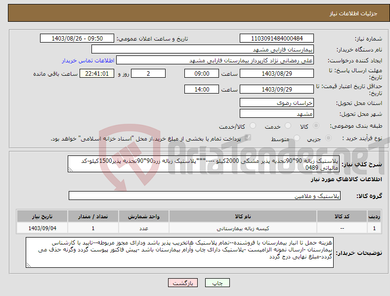 تصویر کوچک آگهی نیاز انتخاب تامین کننده-پلاستیک زباله 90*90تجذیه پذیر مشکی 2000کیلو ----***پلاستیک زباله زرد90*90تجذیه پذیر1500کیلو-کد مالیاتی 0489