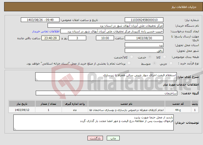 تصویر کوچک آگهی نیاز انتخاب تامین کننده-استعلام قیمت اجرای دیوار چینی سالن همراه با زیرسازی