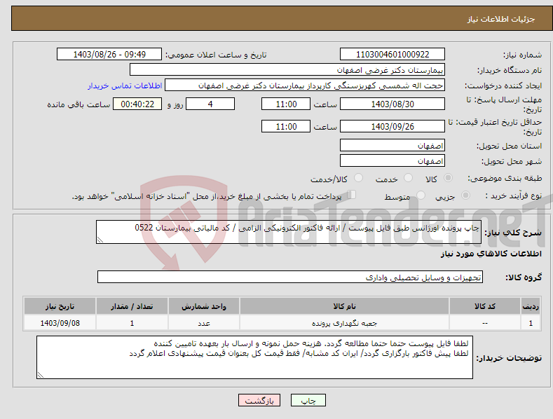 تصویر کوچک آگهی نیاز انتخاب تامین کننده-چاپ پرونده اورژانس طبق فایل پیوست / ارائه فاکتور الکترونیکی الزامی / کد مالیاتی بیمارستان 0522
