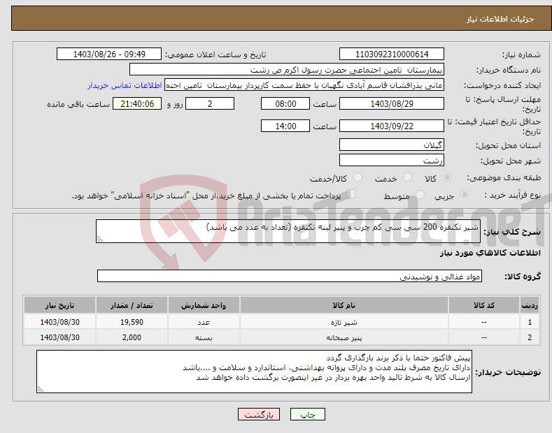 تصویر کوچک آگهی نیاز انتخاب تامین کننده-شیر تکنفره 200 سی سی کم چرب و پنیر لبنه تکنفره (تعداد به عدد می باشد)