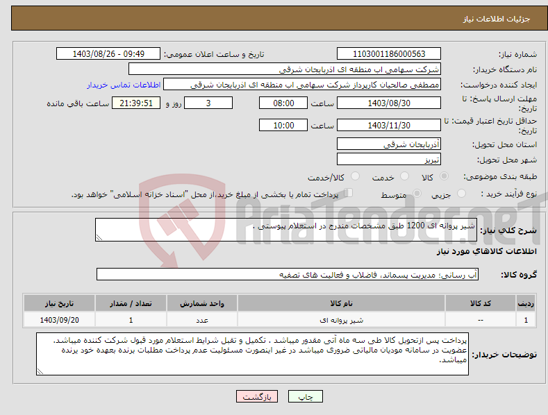 تصویر کوچک آگهی نیاز انتخاب تامین کننده-شیر پروانه ای 1200 طبق مشخصات مندرج در استعلام پیوستی .
