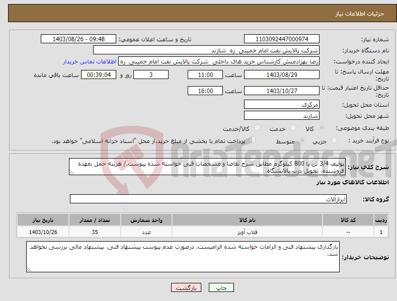 تصویر کوچک آگهی نیاز انتخاب تامین کننده-پولیف 3/4 تن یا 800 کیلوگرم مطابق شرح تقاضا و مشخصات فنی خواسته شده پیوست./ هزینه حمل بعهده فروشنده، تحویل درب پالایشگاه.