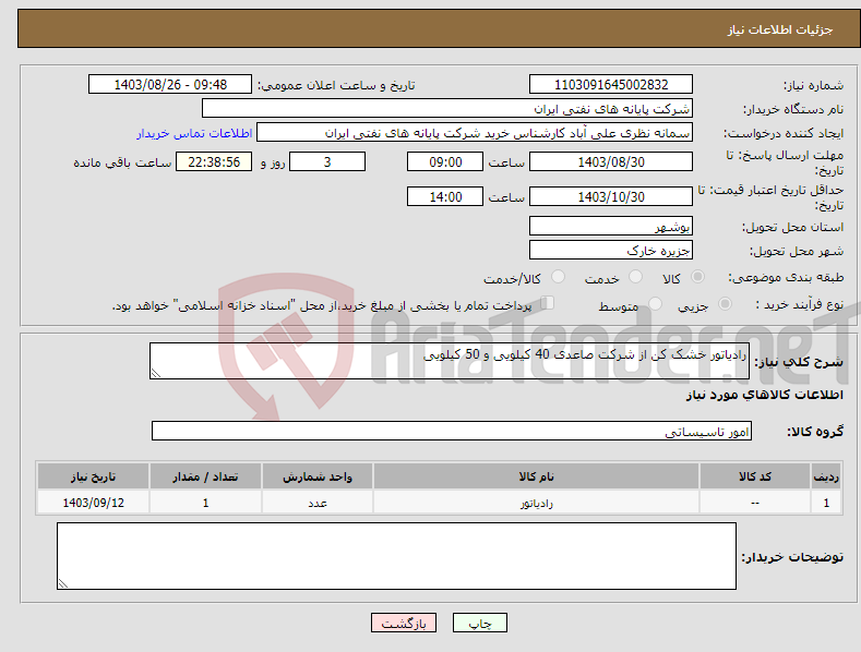 تصویر کوچک آگهی نیاز انتخاب تامین کننده-رادیاتور خشک کن از شرکت صاعدی 40 کیلویی و 50 کیلویی