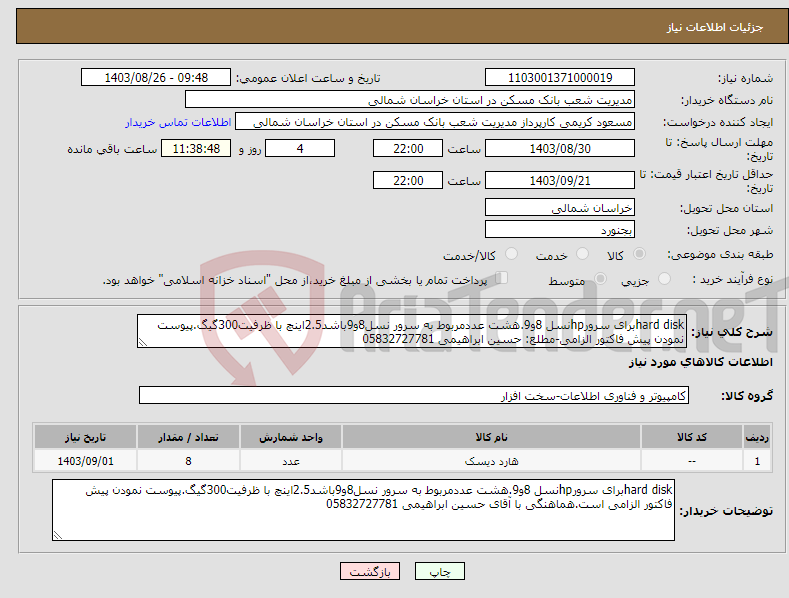 تصویر کوچک آگهی نیاز انتخاب تامین کننده-hard diskبرای سرورhpنسل 8و9.هشت عددمربوط به سرور نسل8و9باشد2.5اینچ با ظرفیت300گیگ.پیوست نمودن پیش فاکتور الزامی-مطلع: حسین ابراهیمی 05832727781