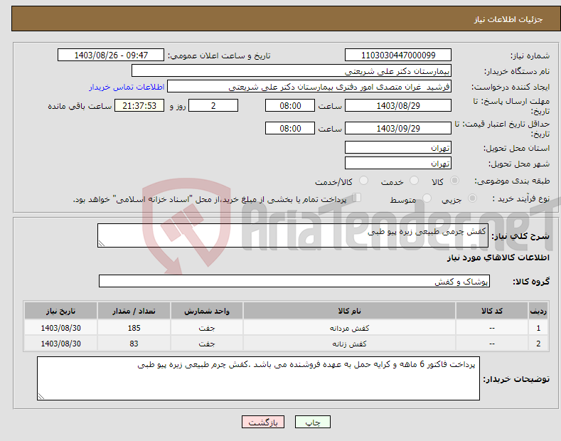 تصویر کوچک آگهی نیاز انتخاب تامین کننده-کفش چرمی طبیعی زیره پیو طبی