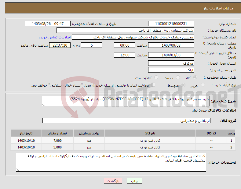 تصویر کوچک آگهی نیاز انتخاب تامین کننده-خرید سیم فیبر نوری با قطر های 10.5 و 12 (OPGW NZDSF 48 CORE) میلیمتر (پروژه 5524)