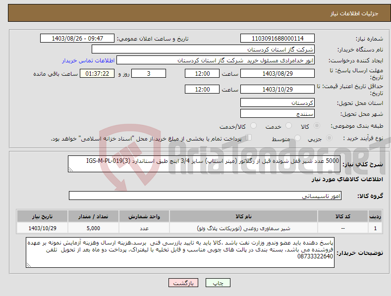 تصویر کوچک آگهی نیاز انتخاب تامین کننده-5000 عدد شیر قفل شونده قبل از رگلاتور (میتر استاپ) سایز 3/4 اینچ طبق استاندارد IGS-M-PL-019(3)