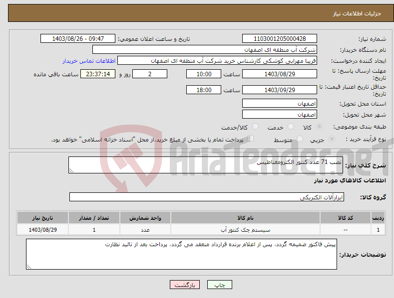تصویر کوچک آگهی نیاز انتخاب تامین کننده-نصب 71 عدد کنتور الکترومغناطیس