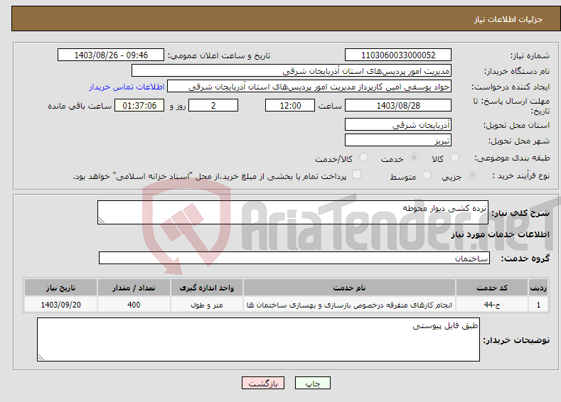 تصویر کوچک آگهی نیاز انتخاب تامین کننده-نرده کشی دیوار محوطه