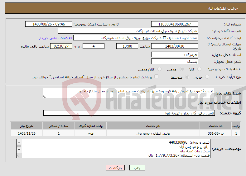 تصویر کوچک آگهی نیاز انتخاب تامین کننده-تجدید2: موضوع:تعویض پایه فرسوده میرزاباد پشت مسجد امام علی از محل منابع داخلی