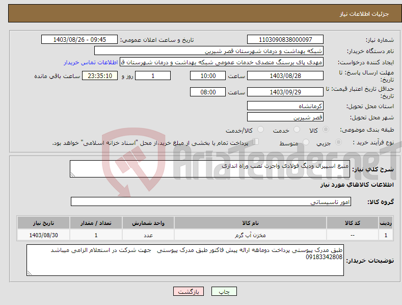 تصویر کوچک آگهی نیاز انتخاب تامین کننده-منبع اسپیرال ودیگ فولادی واجرت نصب وراه اندازی