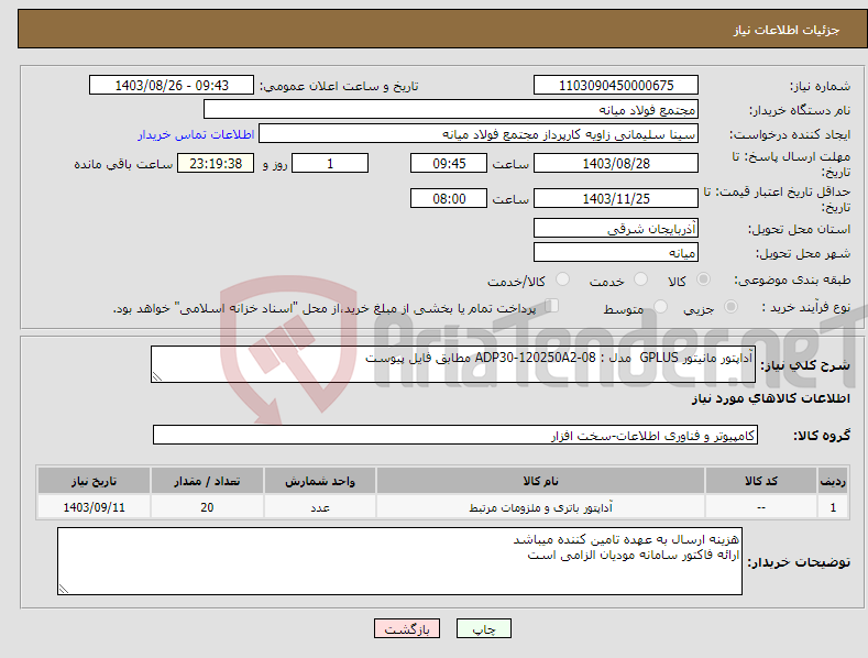 تصویر کوچک آگهی نیاز انتخاب تامین کننده-آداپتور مانیتور GPLUS مدل : ADP30-120250A2-08 مطابق فایل پیوست
