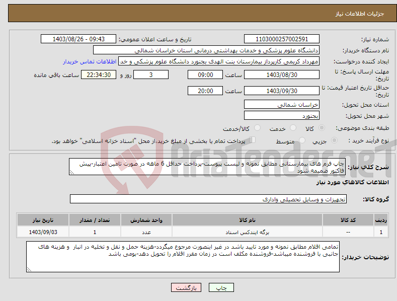 تصویر کوچک آگهی نیاز انتخاب تامین کننده-چاپ فرم های بیمارستانی مطابق نمونه و لیست پیوست-پرداخت حداقل 6 ماهه در صورت تامین اعتبار-پیش فاکتور ضمیمه شود