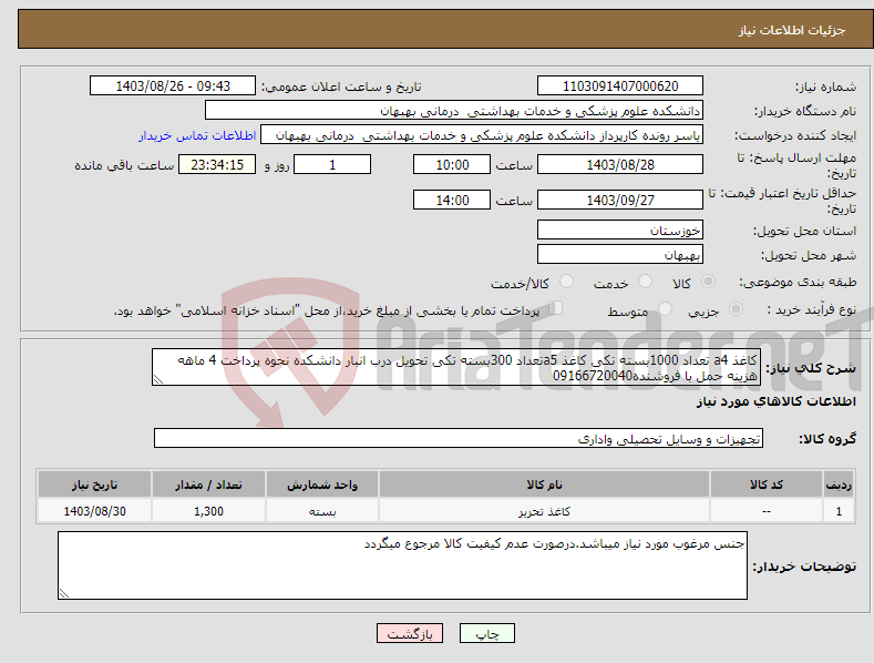 تصویر کوچک آگهی نیاز انتخاب تامین کننده-کاغذ a4 تعداد 1000بسته تکی کاغذ a5تعداد 300بسته تکی تحویل درب انبار دانشکده نحوه پرداخت 4 ماهه هزینه حمل با فروشنده09166720040