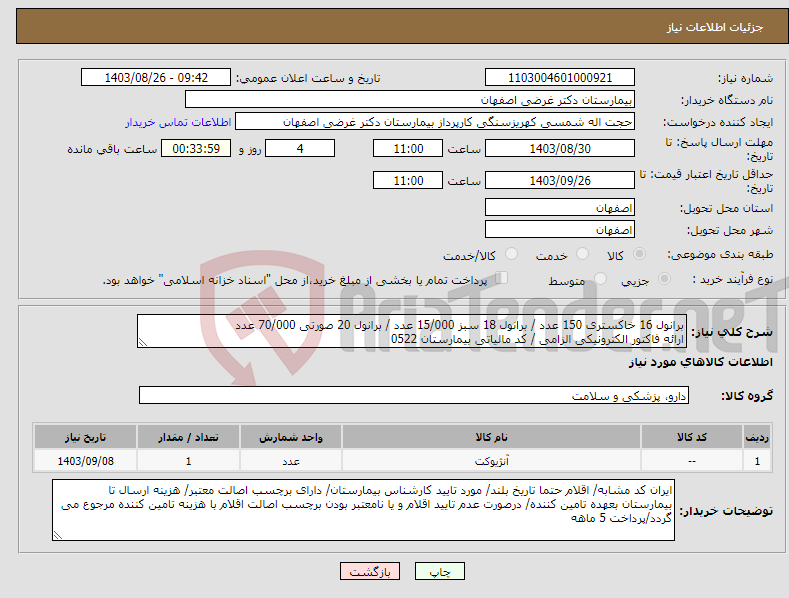 تصویر کوچک آگهی نیاز انتخاب تامین کننده-برانول 16 خاکستری 150 عدد / برانول 18 سبز 15/000 عدد / برانول 20 صورتی 70/000 عدد ارائه فاکتور الکترونیکی الزامی / کد مالیاتی بیمارستان 0522