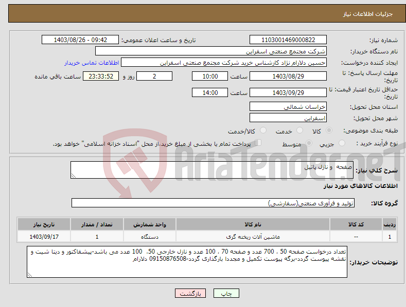 تصویر کوچک آگهی نیاز انتخاب تامین کننده-صفحه و نازل پاتیل